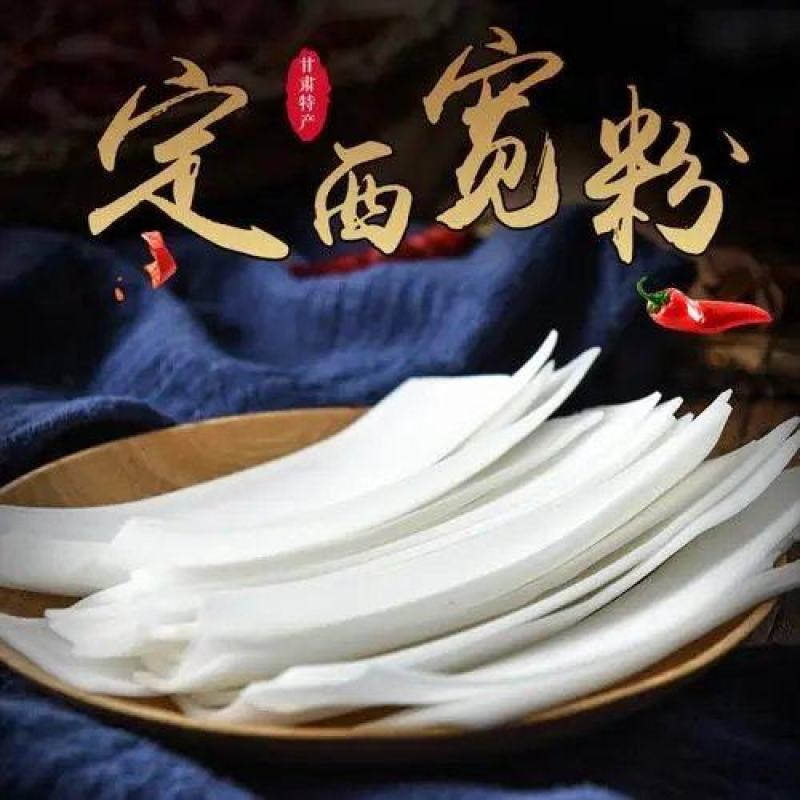 【精品】定西宽粉，无漂白，无胶，手工制作，欢迎来电咨询