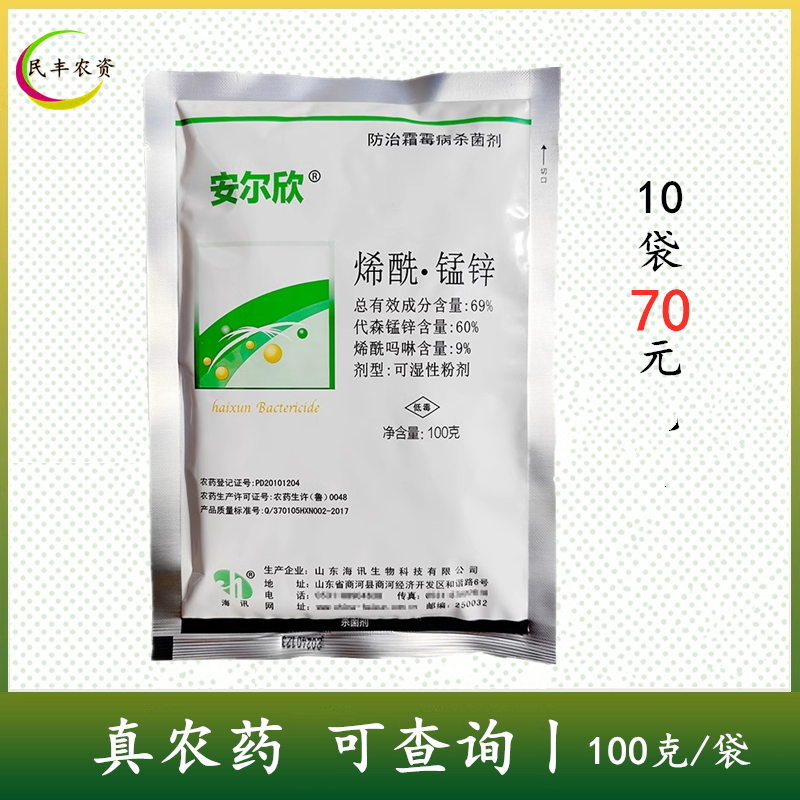 海讯安尔欣69%烯酰锰锌100克霜霉病杀菌剂