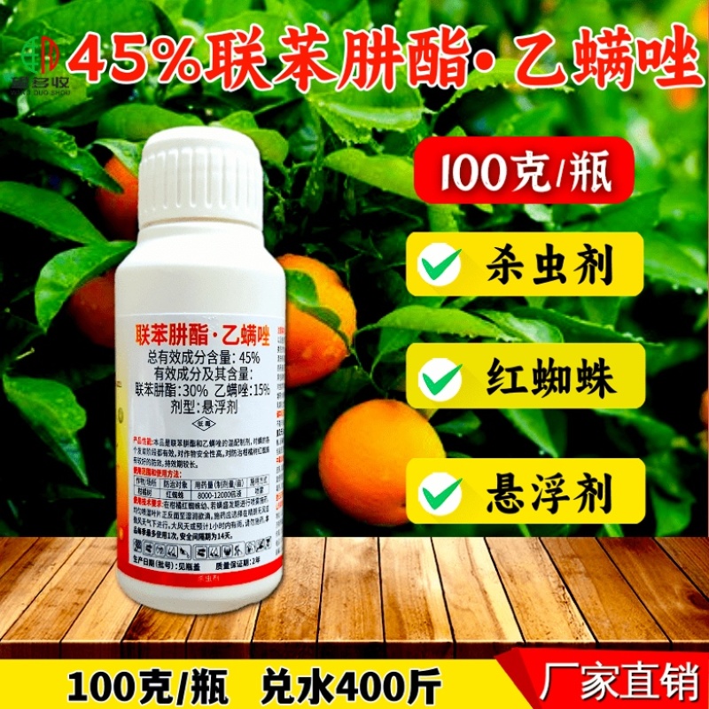 45%联苯肼酯乙螨唑杀螨剂红蜘蛛螨虫卵双打正品
