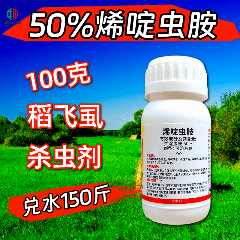 50%烯啶虫胺烟碱类杀虫剂蓟马蚜虫稻飞虱颗粒水溶