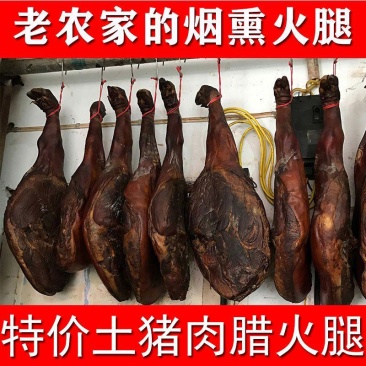 烟熏火腿腊猪腿整腿湖北恩施特产农家烟熏猪脚胜金华宣威火腿