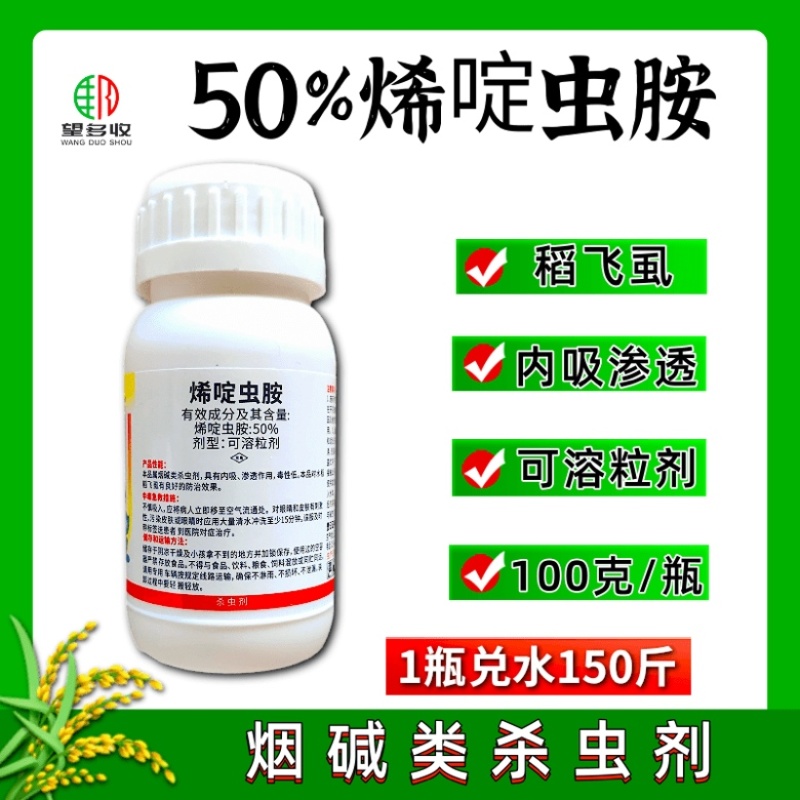50%烯啶虫胺烟碱类杀虫剂蓟马蚜虫稻飞虱颗粒水溶
