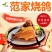 【熟食鸽子】烧鸽范家烧鸽子酱红烧烧乳鸽熟即食真空五香卤鸽