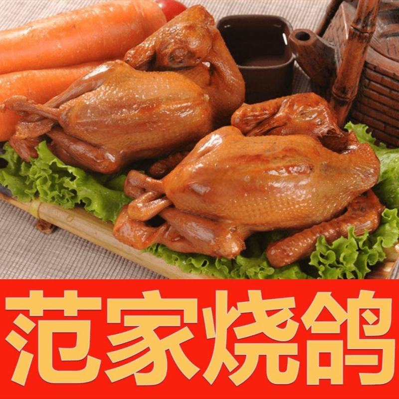 【熟食鸽子】烧鸽范家烧鸽子酱红烧烧乳鸽熟即食真空五香卤鸽