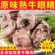 【熟食牛眼睛】熟牛眼珠本地屠宰场牛眼球牛杂黄牛牛眼珠子国