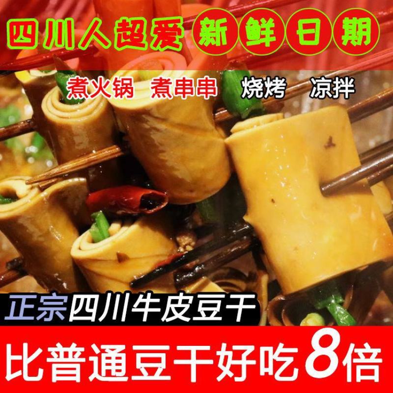 【五香卤干】五香豆干四川特产卤香豆腐干烧烤新鲜火锅凉拌煎
