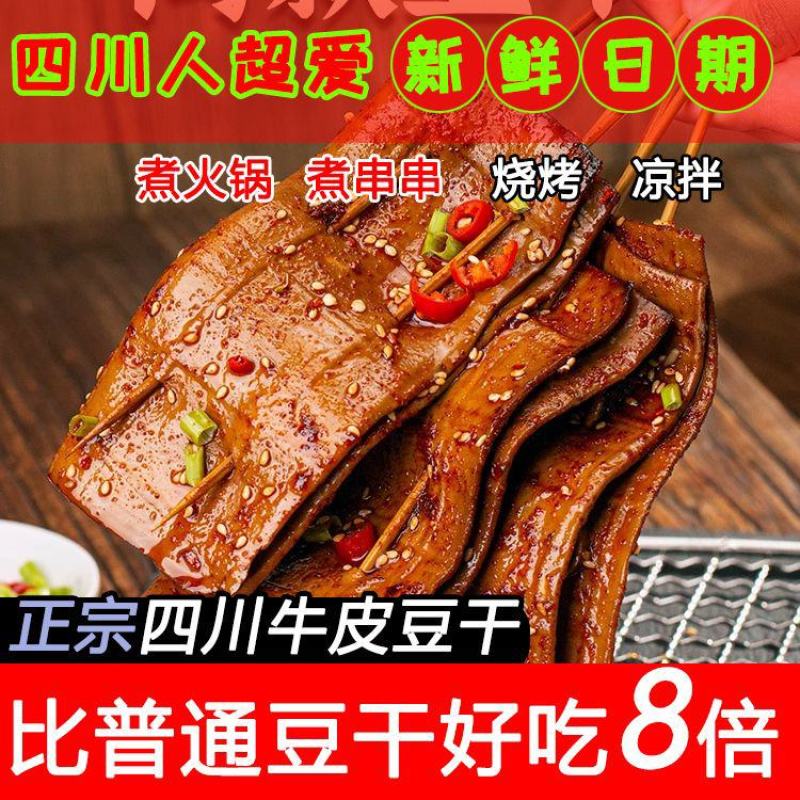 【五香卤干】五香豆干四川特产卤香豆腐干烧烤新鲜火锅凉拌煎