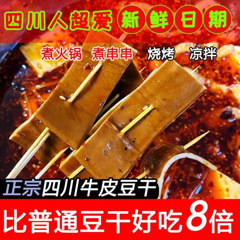 【五香卤干】五香豆干四川特产卤香豆腐干烧烤新鲜火锅凉拌煎