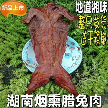 【烟熏兔】柴火烟熏腊兔子肉湖南特产腊肉腊味风干兔子肉年货