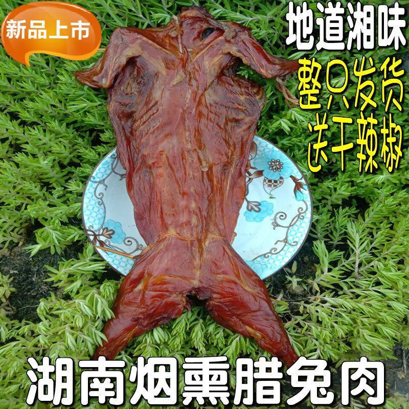 【烟熏兔】柴火烟熏腊兔子肉湖南特产腊肉腊味风干兔子肉年货