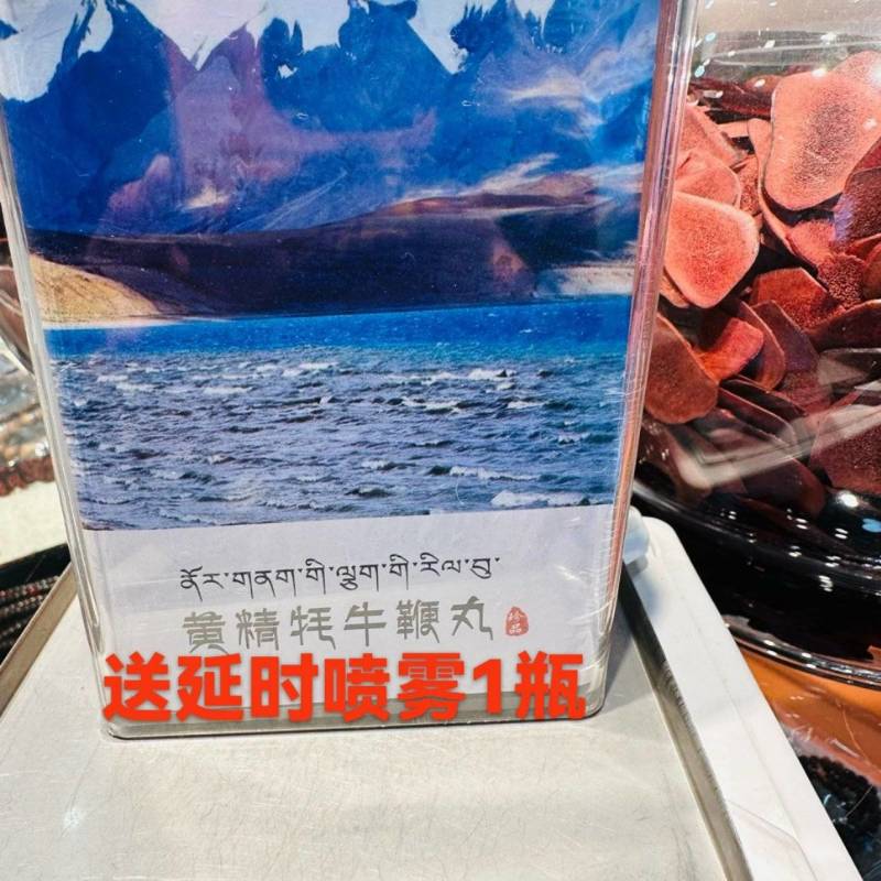 西藏黄精牦牛鞭丸