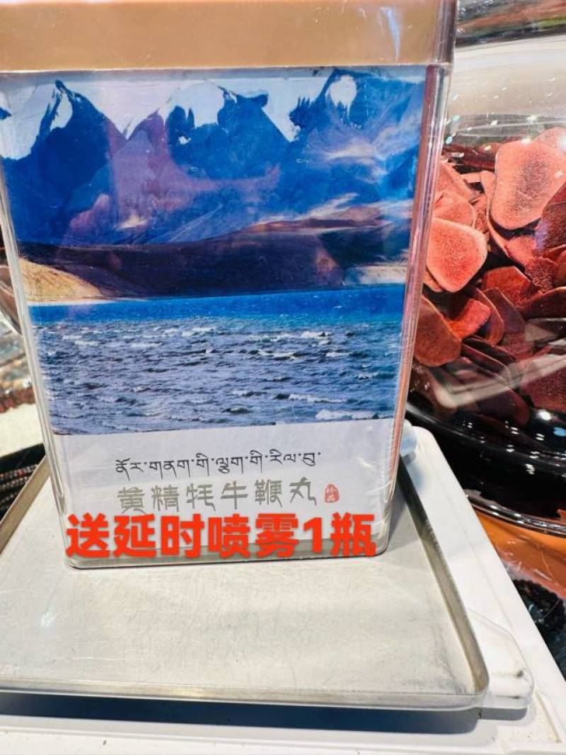 西藏黄精牦牛鞭丸