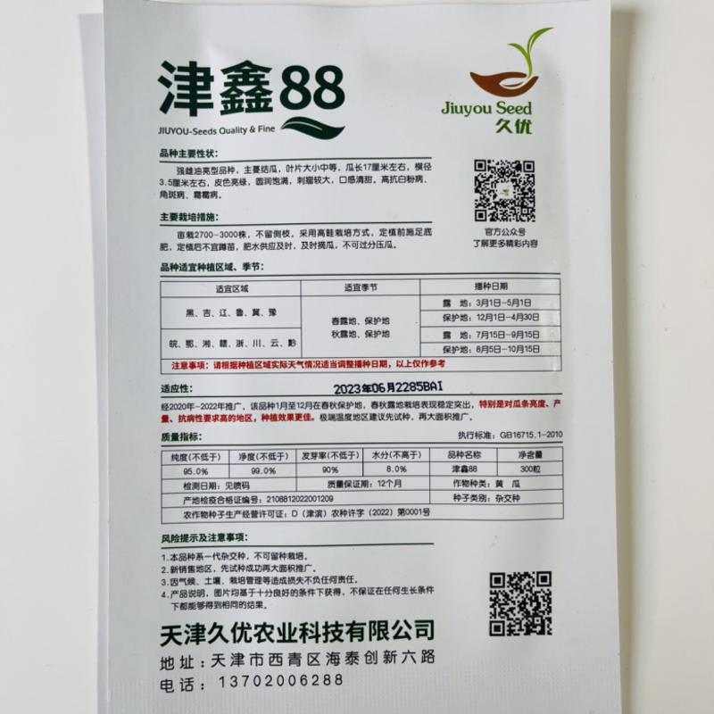 津鑫88水果黄瓜品种强磁口感甜脆品种种子