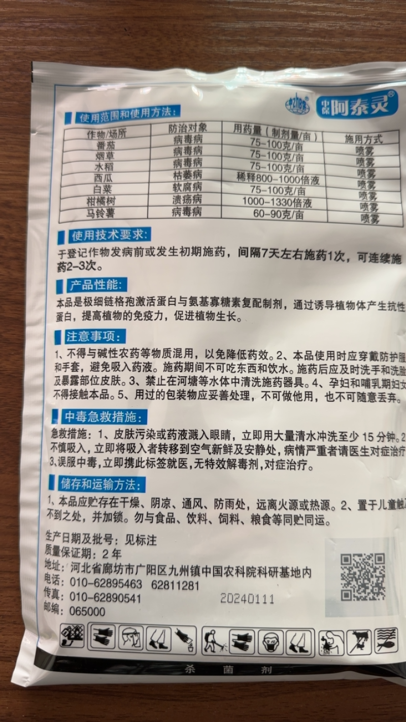 中保阿泰灵病毒病杀菌剂