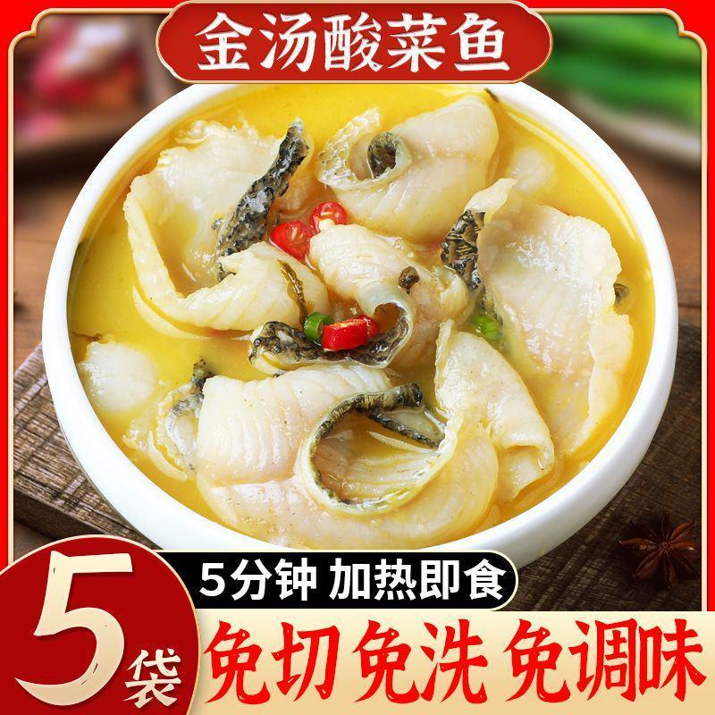 【酸菜鱼】【5袋】金汤酸菜鱼半成品预制菜加热即食懒人快手