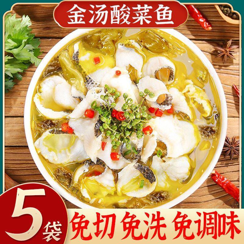 【酸菜鱼】【5袋】金汤酸菜鱼半成品预制菜加热即食懒人快手