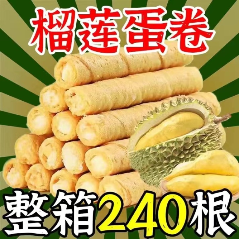 【蛋卷】（整箱240支）猫山王榴莲蛋卷酥鸡蛋卷食品
