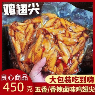 【冷吃鸡尖】五香麻辣鸡翅尖450g卤味凤翅真空袋装熟食冷