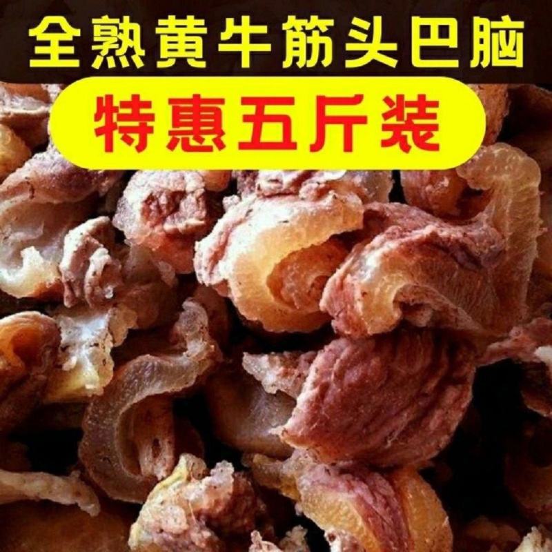 【熟筋头巴脑】5斤无汤全熟筋头巴脑熟牛肉牛蹄筋即食牛肉筋