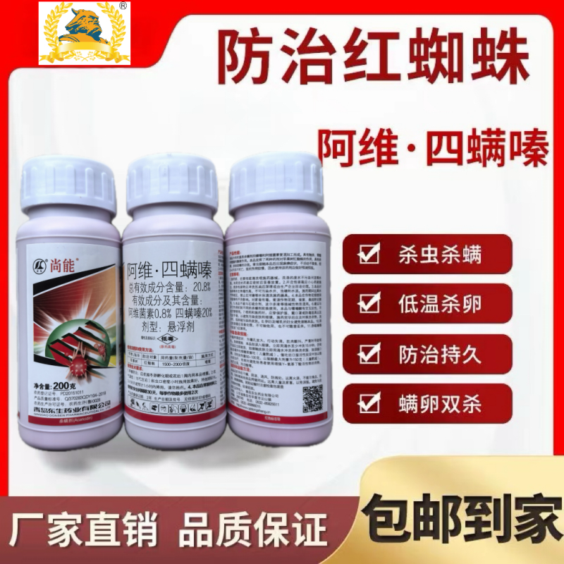 阿维四螨嗪20.8%阿维菌素四螨嗪红蜘蛛杀螨剂柑橘花卉