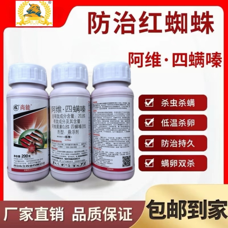 阿维四螨嗪20.8%阿维菌素四螨嗪红蜘蛛杀螨剂柑橘花卉