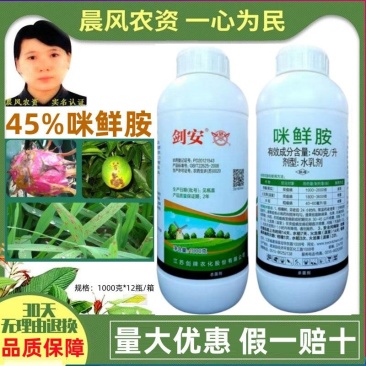 剑牌剑安45%咪鲜胺安铵果树辣椒炭疽病水稻稻瘟病专用农