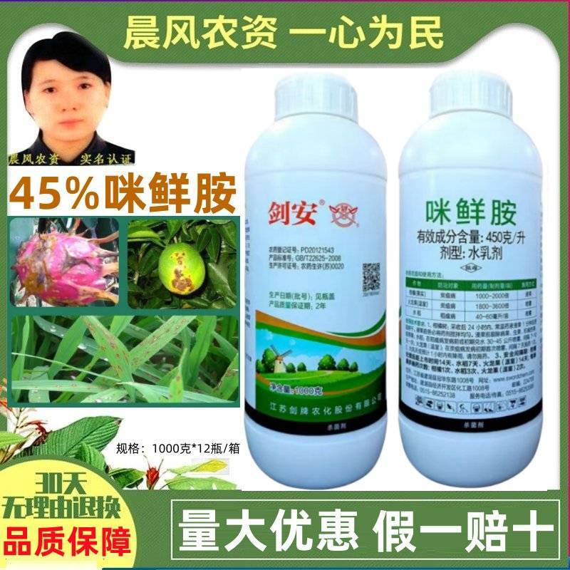 剑牌剑安45%咪鲜胺安铵果树辣椒炭疽病水稻稻瘟病专用农
