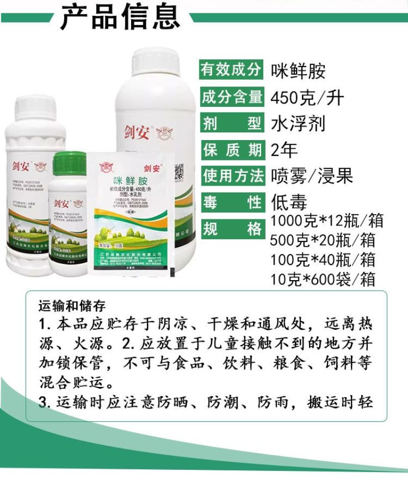 剑牌剑安45%咪鲜胺安铵果树辣椒炭疽病水稻稻瘟病专用农