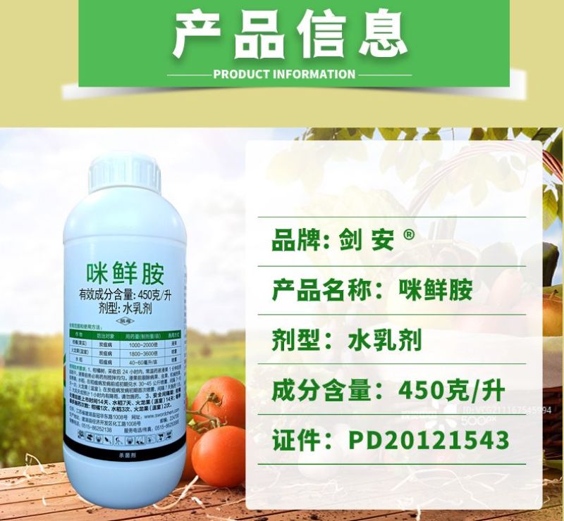 剑牌剑安45%咪鲜胺安铵果树辣椒炭疽病水稻稻瘟病专用农