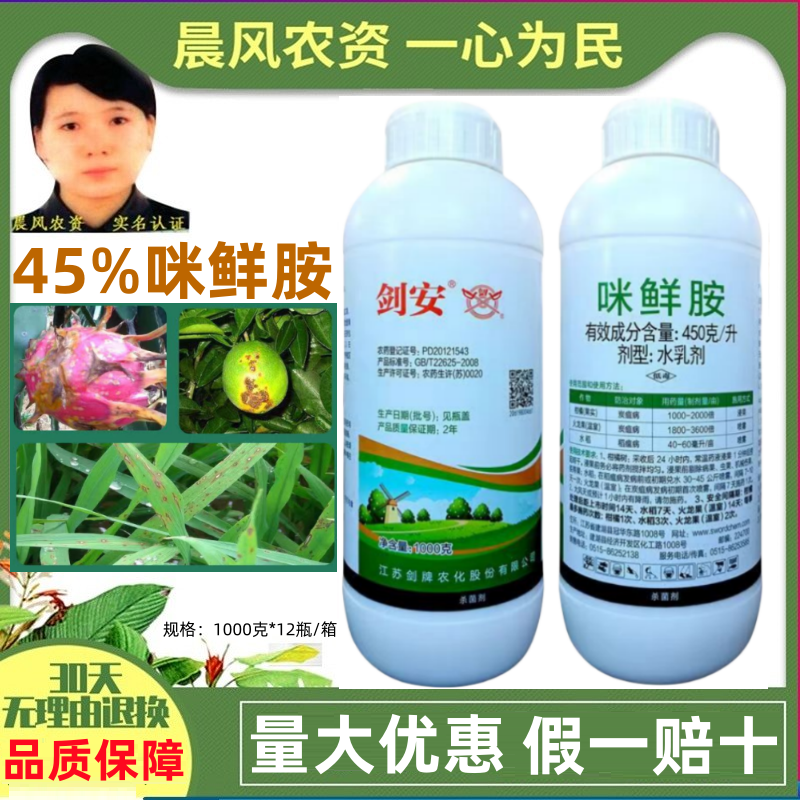 剑牌剑安45%咪鲜胺安铵果树辣椒炭疽病水稻稻瘟病专用农