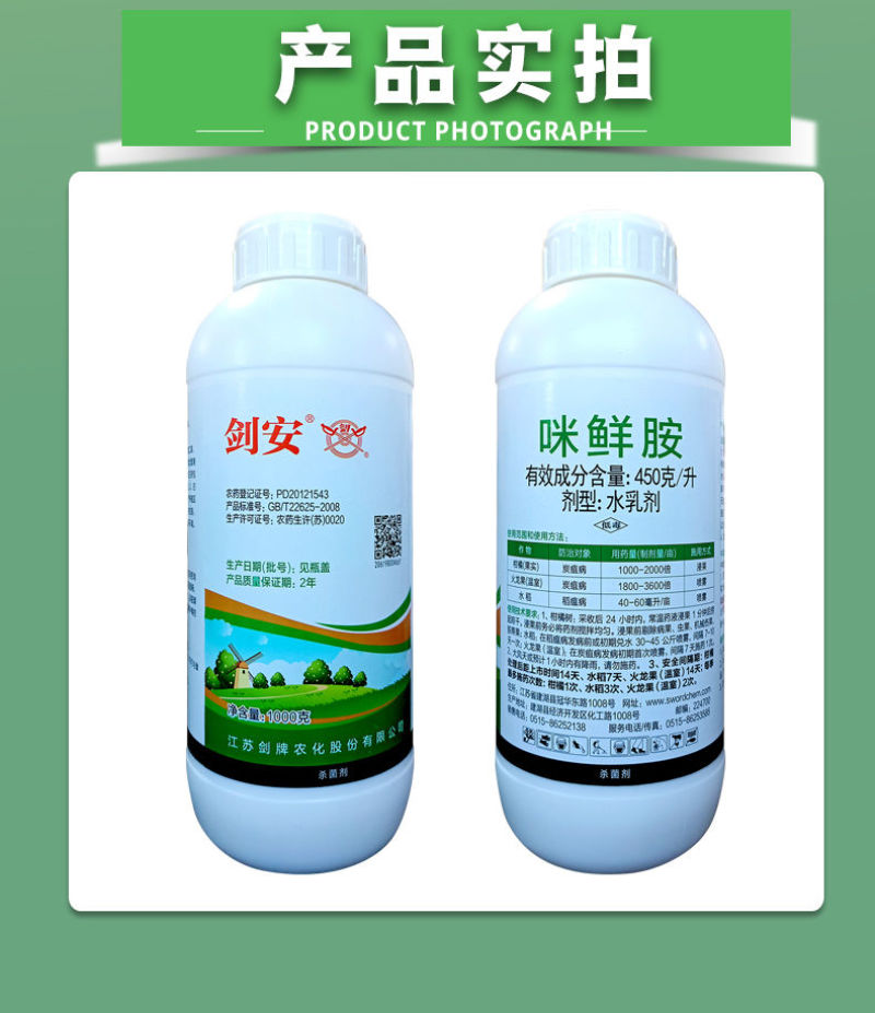 剑牌剑安45%咪鲜胺安铵果树辣椒炭疽病水稻稻瘟病专用农