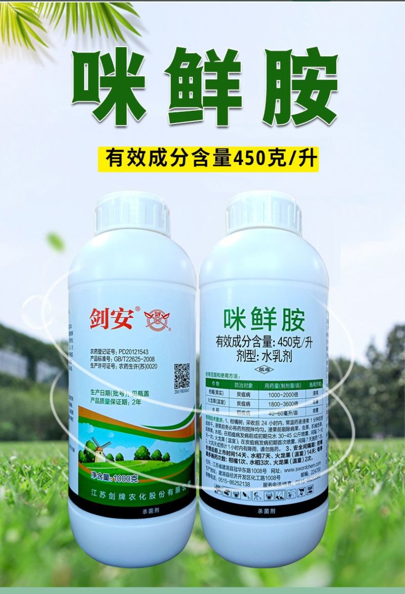 剑牌剑安45%咪鲜胺安铵果树辣椒炭疽病水稻稻瘟病专用农