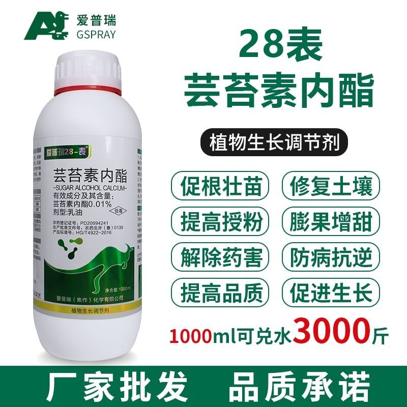 爱普瑞28-表高芸苔素内脂天然植物生长调节剂