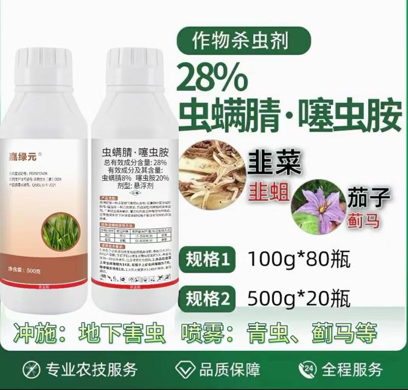 28%虫螨腈·噻虫胺【触杀，胃毒，登记韭菜韭蛆】