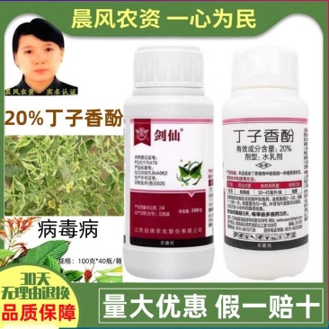 剑牌剑仙20%丁子香酚番茄病毒病杀菌剂丁子香酚水乳剂农药