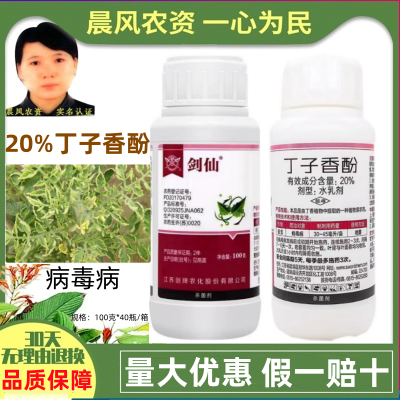 剑牌剑仙20%丁子香酚番茄病毒病杀菌剂丁子香酚水乳剂农药