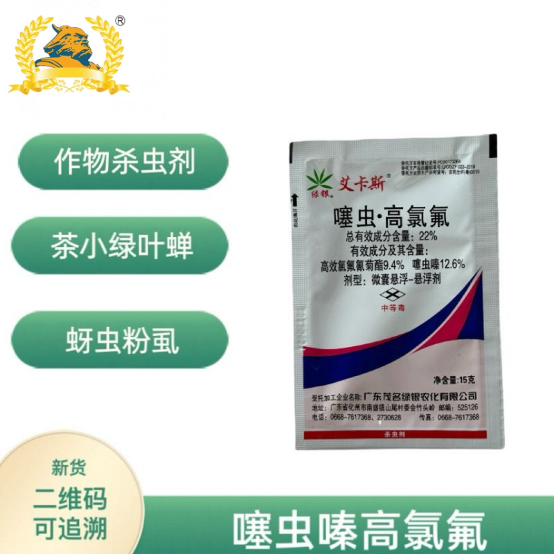 22%噻虫高氯氟微囊悬浮剂茶小绿叶蝉蚜虫粉虱