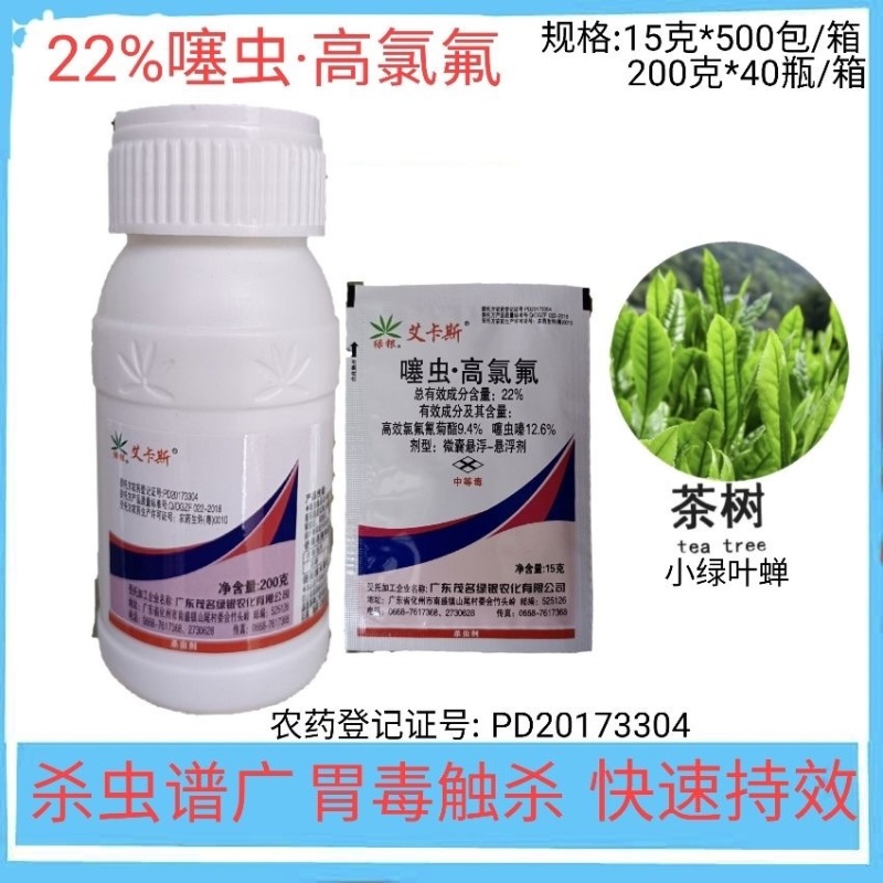 22%噻虫高氯氟微囊悬浮剂茶小绿叶蝉蚜虫粉虱