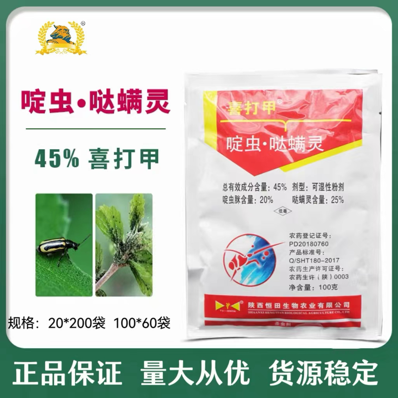 45%啶虫哒螨灵防治苹果树黄蚜跳甲专用红蜘蛛蔬菜花卉果树