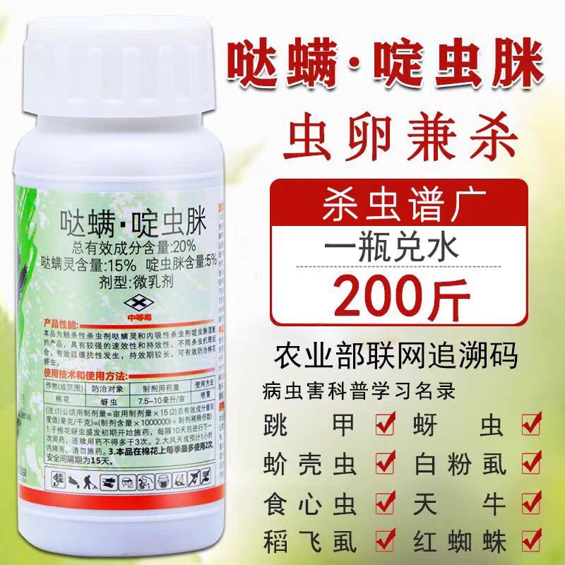 20%啶虫哒螨灵跳甲棉花蚜虫果树蔬菜农用杀虫剂