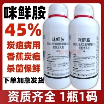 45%咪鲜胺炭疽病专用杀菌剂叶斑病黑斑病菌核病蔬菜果树