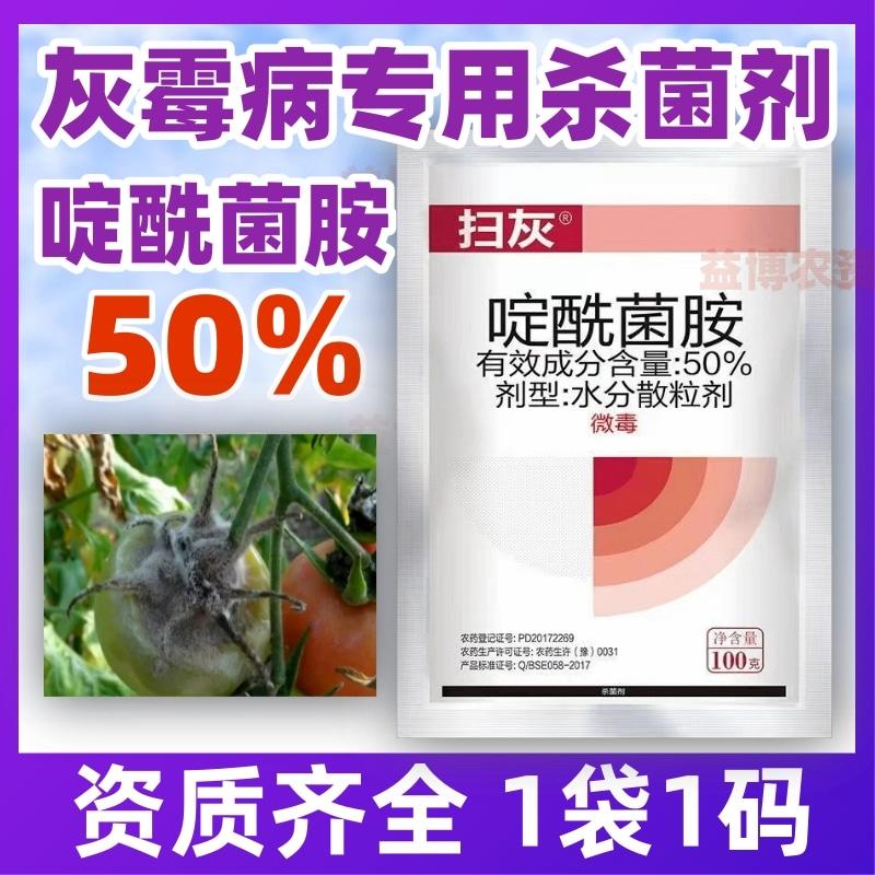 50%啶酰菌胺灰霉病专用杀菌剂抗性灰霉病菌核药葡萄果树