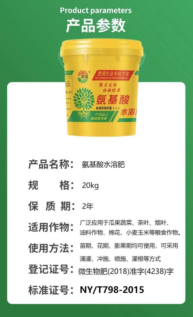 （氨基）氨基酸水溶肥纯粮食发酵提高植物抗病性和抗逆性