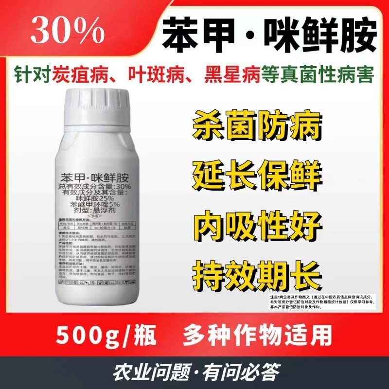 健丰苯甲咪鲜胺炭疽病褐斑病黑星病白粉病锈病蔓枯病靶斑病