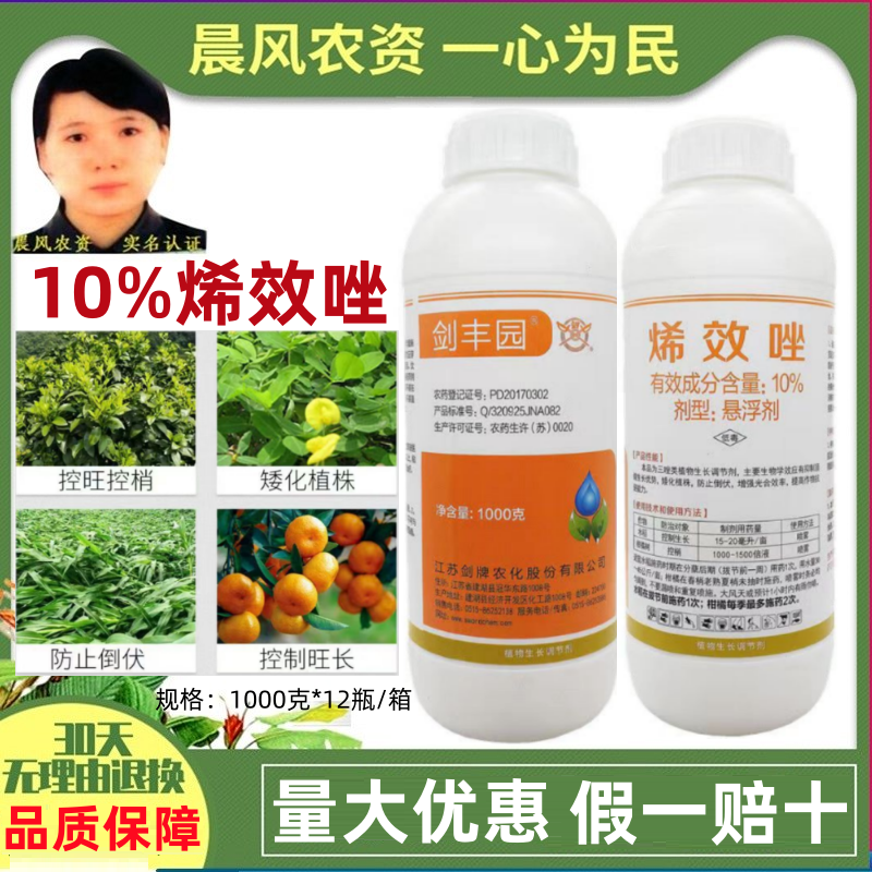 剑牌剑丰园10%烯效唑挫农药矮化剂防徒长果树植物控旺生