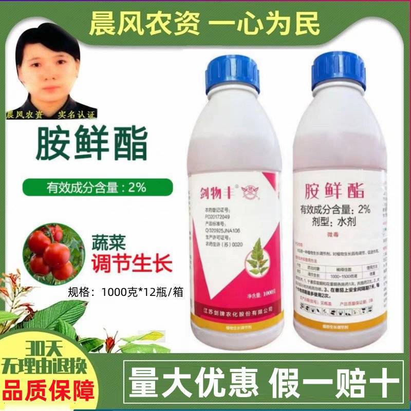 剑牌剑物丰2%胺鲜酯瓜果蔬菜调节生长剂保花保果农作物生长