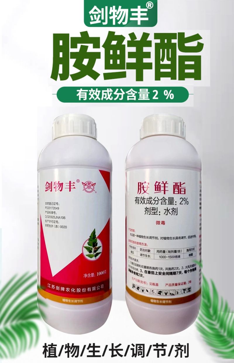 剑牌剑物丰2%胺鲜酯瓜果蔬菜调节生长剂保花保果农作物生长