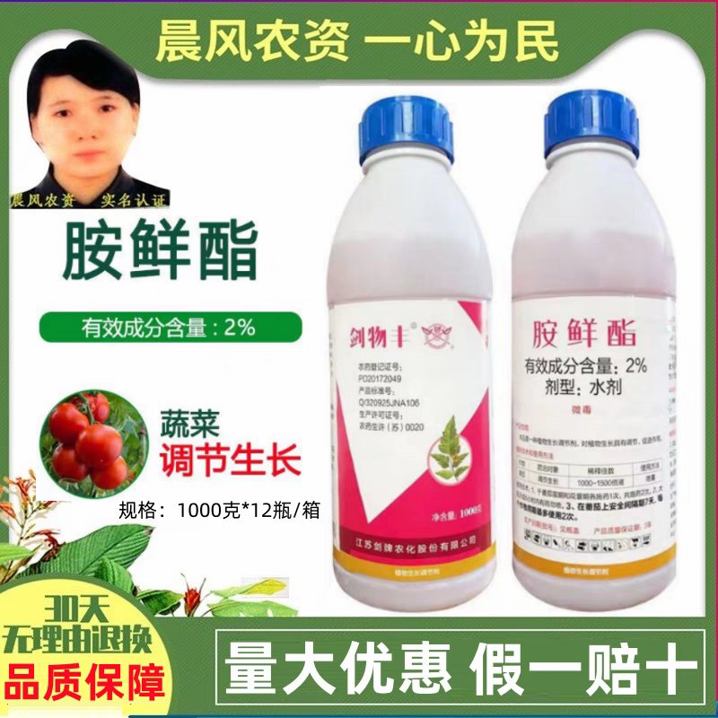 剑牌剑物丰2%胺鲜酯瓜果蔬菜调节生长剂保花保果农作物生长