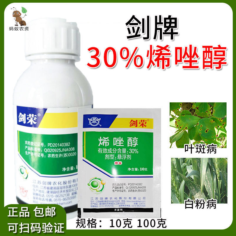 剑牌剑荣30%烯唑醇花生小麦叶斑病白粉病叶斑病专用农药