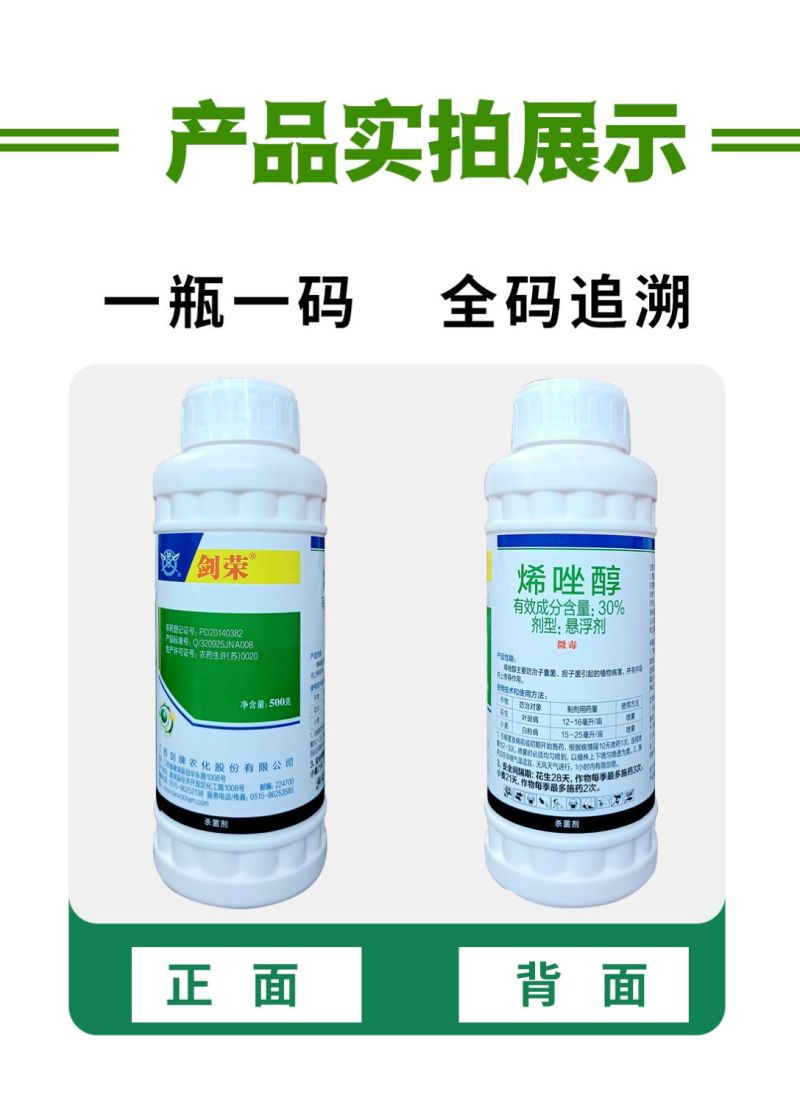 剑牌剑荣30%烯唑醇花生小麦叶斑病白粉病叶斑病专用农药